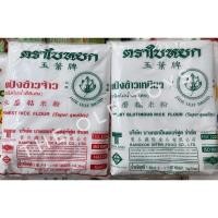 ราคา แป้งข้าวเหนียว แป้งข้าวจ้าว ตราใบหยก แป้งคู่ครัวคนไทย (10308709829)