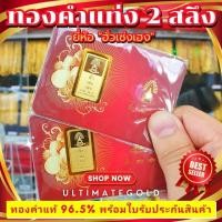 ราคา ⚡️FLASHSALE ⚡️[ULTIMATEGOLD] ทองคำแท่ง 2 สลึง ทองคำแท้ 96.5% (สินค้าขายดี) (26661441781)
