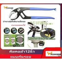 ราคา King TTC คีมคอม้า 12" แบบปากหุ้มกันรอย (25174768132)
