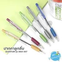 ราคา ปากกา ปากกาลูกลื่น QUANTUM หัว 0.7มม. รุ่น MAX 007 หมึกน้ำเงิน ด้ามคละสี (5950422740)