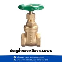 ราคา ประตูน้ำทองเหลือง Sanwa ขนาด 1/2", 3/4", 1" (24155452819)