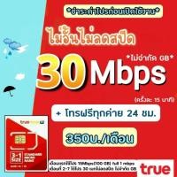 ราคา (ชำระค่าโปรเน็ตก่อนใช้งาน)ซิมเทพซิมทรู โปร 30 Mbps ไม่อั้นไม่ลดสปีด+ โทรฟรีทุกค่าย(จำกัดทั้งร้าน1ซิม/ท่าน) (23303194890)