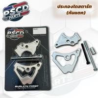 ราคา ประคองไดร์สตาร์ทกันแคร้งแตก ซ่อมแคร้ง WAVE125 ชุดประคองเฟืองสตาร์ท Wave125,MSX/Wave125i Wave125 ทุกรุ่น (26487931612)