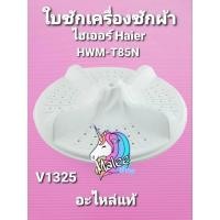 ราคา ใบซักไฮเออร์แท้ HWM-T85N แบบ10ฟัน 4ใบพัด (19171096196)