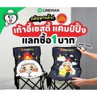 ราคา Chester Grill x Lineman เก้าอี้เชสตี้แคมป์ปิ้ง สินค้าพรีเมี่ยมเชสเตอร์กิลล์ 2024 (26162909941)