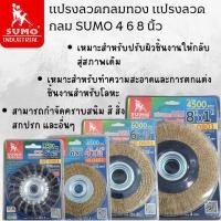 ราคา แปรงลวดกลม แปรงลวดกลมถักเปีย SUMO 4 6 8 นิ้ว (29005920424)