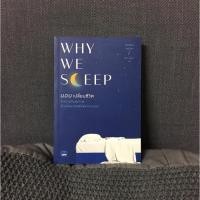 ราคา พร้อมส่ง หนังสือ Why We Sleep: นอนเปลี่ยนชีวิต (7584972612)
