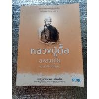 ราคา หลวงปู่ตื้อ อจลธัมโม พระอรหันต์ผู้มีฤทธิ์ (29936477330)