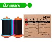 ราคา HiTi หมึกพิมพ์สี YMCKO รุ่น CS-310 (1908172432)