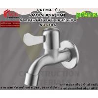 ราคา PREMA PM1068#SA(HM) ก๊อกสำหรับล้างพื้น แบบก้านปัด SUS304 (25582734068)