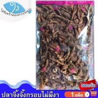 ราคา ไต๋ฮ๊อด ปลาจิ้งจั้งกรอบไม่งา 500กรัม 1แพ็ค ปลาจิ้งจั้ง ปลาจิ้งจัง ปลาจิ้งจ้า ปลากรอบไม่งา ปลากรอบ (14234363953)