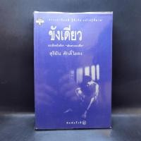 ราคา ขังเดี่ยว - สุริยัน ศักดิ์ไธสง (16294609841)