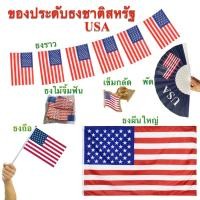 ราคา ธงชาติสหรัฐอเมริกา USA ของตกแต่ง ธงราว ธงไม้จิ้มฟัน เข็มกลัด พร้อมส่งในไทย (44350620541)