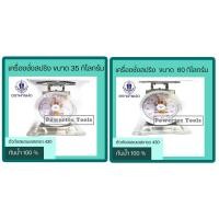 ราคา กิโล ตาชั่ง เครื่องชั่งสปริง ตราชั่งอาหาร ขนาด 35 , 60 กิโลกรัม ตราฝาแฝด ตราคนคู่ จานและตัวสแตนเลส กันน้ำ100% (4625124682)