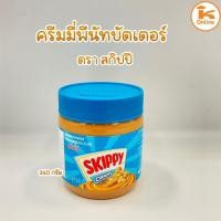 ราคา พีนัทบัตเตอร์ ถั่วลิสงบดชนิดหยาบ ตราสกิปปี (19473408803)