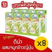 ราคา [2 แพ็ค] ดัชมิลล์ ดีน่า นมถั่วเหลืองยูเอชที ผสมจมูกข้าวญี่ปุ่น ขนาด 180 มิลลิลิตร แพ็ค 4 (11636663402)