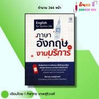 ราคา หนังสือ ภาษาอังกฤษ เพื่องานบริการ I เขียนโดย ทิพากร เทพสุริวงศ์ พูดอังกฤษ คำศัพท์ ไวยากรณ์ ออลเดย์ (27513759068)