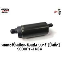 ราคา มอเตอร์ปั๊มเชื้อเพลิงแต่ง 9บาร์ (ปั๊มติ๊ก) (27382360412)
