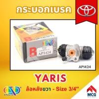 ราคา AP กระบอกเบรคหลังด้านขวา TOYOTA YARIS ล้อหลัง - ขนาด 3/4 นิ้ว กระบอกเบรก กระบอกเบรค โตโยต้า (29602530270)