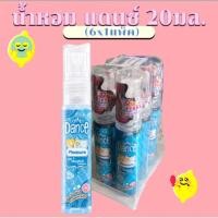 ราคา น้ำหอม แดนซ์ โคโลญ 20มล. (6x1แพ็ค) (27410688171)