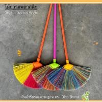 ราคา ไม้กวาด ไม้กวาดพลาสติก (คละสี) กวาดน้ำ ขนแน่น ขนาด 85 cm. ด้ามพลาสติกเกรดA Dino Brand (29676343469)