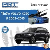 ราคา PRT / โช๊คอัพ หน้า หลัง / VOLVO XC90 ปี 2003 - 2015 * รับประกัน 3 ปี * โช๊คอัพรถยนต์ โช๊คอัพรถ โช๊คอัพหน้า วอลโว่ (17284453543)