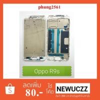 ราคา ฝากลาง Oppo R9s (1970240850)