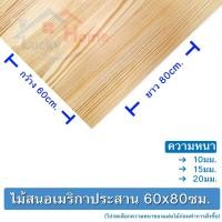 ราคา ไม้อัดประสาน,ไม้สนอเมริกาอัดประสาน กว้าง60ซมxยาว80ซม.มีความหนาให้เลือก 10,15,20มิล ไม้สนอเมริกามีตา ลายไม้สวย x1แผ่น (7518862187)