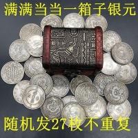 ราคา โบราณวัตถุเก่าคอลเลกชันสาธารณรัฐจีนหยวนต้าโถวเงินหยวนราชวงศ์ชิงมังกรการจัดส่งแบบสุ่ม27ชิ้นเงินหยวนพร้อมกล่อง8.3/ เอ่อ. (40561433711)