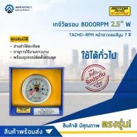 ราคา ⏲MOTOR METER เกจ์วัดรอบ 8000RPM 2.5" W7Colors TACHO-RPM หน้าขาวเลนส์นูน 7 สี จำนวน 1 ตัว⏲ (21864366241)