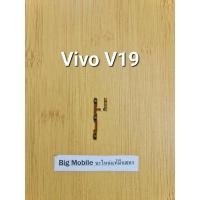 ราคา แพรสวิตซ์+VOL (แท้ มือ2) วีโว่ Vivo V19 (23752573211)