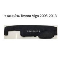 ราคา พรมปูคอนโซลหน้ารถ Toyota Vigo 2005-2013 (2193662704)