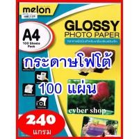 ราคา Melon Glossy Photo Paper 240G A4 (100 แผ่น) กระดาษโฟโต้240 แกรม ราคาถูกที่สุด (9615622891)