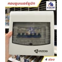 ราคา ANZENS คอนซูมเมอร์ยูนิท 4,6ช่องสำเร็จรูป ตู้กันดูด ตู้ควบคุมไฟฟ้า (19833683093)