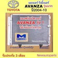 ราคา แผงแอร์ +ไดเออร์ MONDO TOYOTA AVANZA รุ่น 1 ปี2004-10 ใช้เหมือนกันทุกรุ่น รังผึ้งแอร์ โตโยต้า อแวนซ่า แผงร้อน คลอย์ร้อน (29973390046)