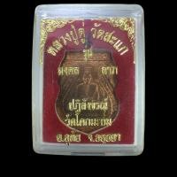 ราคา หลวงปู่ดู่ วัดสะแก รุ่น มงคล ลาภ เนื้อทองแดงผิวไฟ ปี 2551 วัดโคกมะยม อ.อุทัย จ.อยุธยา กล่องเดิม (14299203831)