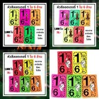 ราคา หัวสีล็อตเตอรี่ ใบปะหน้าสลากกินแบ่งรัฐบาล โบติดล็อตเตอรี่ โบติดลอตเตอรี่ หัวสีลอตเตอรี่ ชุด1ใบ6ล้าน ลายไอ้ไข่ให้โชค (8149180212)