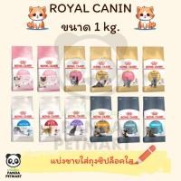 ราคา อาหารแมว โรยัล คานิน (Royal canin) แบบแบ่งขายใส่ถุงซิปล็อคอย่างดี ขนาด 1kg มีให้เลือกหลายสูตรตามความต้องการ (24414824210)