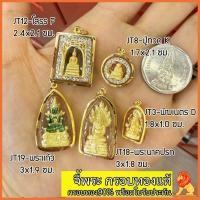 ราคา NH Gold JT18-พระแก้วมรกต พระนาคปรก พิฆเนตร โสธร ปู่ทวด เลี่ยมกรอบทองแท้ กรอบทอง90 พร้อมใบรับประกัน (26053322133)
