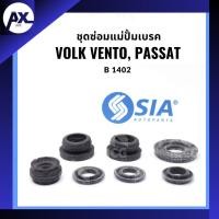 ราคา ชุดซ่อมแม่ปั้มเบรค VOLKSWAGEN VOLK VENTO,PASSAT (ขนาด 22.2 MM) โฟล์ค โฟค ฟ็อลคส์วาเกิน โฟล์คสวาเก้น เวนโต้ พัสสาท (26312844334)