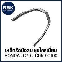 ราคา เหล็กรัดบังลม ชุบโครเมี่ยม รถมอเตอร์ไซค์ ฮอนด้า (HONDA) : C70 / C65 / C100 พร้อมจัดส่ง มีบริการเก็บเงินปลายทาง (28691636527)