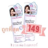 ราคา ถูกที่สุด! Collection Makeup Remover Cleansing Water 250 ml (33908987)