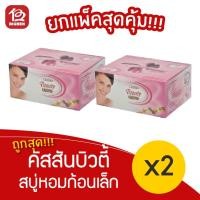 ราคา [2 กล่อง] คัสสัน บิวตี้ สบู่ขาว ก้อนเล็ก (10กรัม x 100ก้อน) (6990146611)