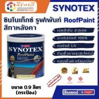 ราคา Beger Synotex Roof Paint เบเยอร์ ซินโนเท็กซ์ รูฟเพ้นท์ สีทาหลังคา สีกันเปลื้อน 0.946 ลิตร (16457750824)