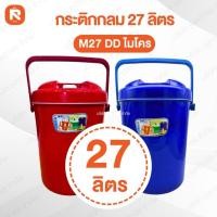 ราคา กระติกน้ำแข็ง M17 DD ไมโคร (ใบ) กระติก กลม M11 DD ขนาด- 27ลิตร ถังแช่น้ำแข็ง แคมป์ปิ้ง คละสี (27819473184)