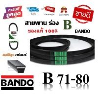 ราคา สายพาน BANDO แท้100% (ร่อง B71-B80) B71 B72 B73 B74 B75 B76 B77 B78 B79 B80 (9700780840)