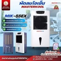 ราคา พัดลมไอเย็น Masterkool รุ่น MIK-55EX พัดลมไอน้ำ สำหรับพื้นที่ 45 ตรม. ขนาด 63 ลิตร (19977137089)
