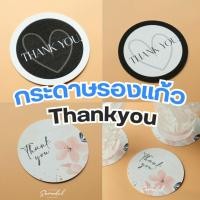 ราคา กระดาษรองแก้ว แผ่นรองแก้วชา กาแฟ กันลื่น by Samadul (18496562675)