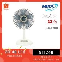 ราคา พัดลม12นิ้ว Mira [มิร่า] ขนาดใบพัด 12 นิ้ว รุ่น M-1211 M-1211N (คละสี) / 16 นิ้ว รุ่น M-161N (24779255445)