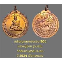 ราคา เหรียญกลมครบรอบ 90ปี หลวงปู่ชอบ ฐานสโม วัดสัมมานุสรณ์ จ.เลย พิมพ์ใหญ่ ปี 2534 เนื้อทองแดง (23989857342)